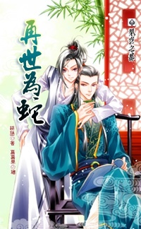 再世為蛇
