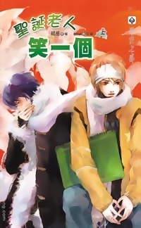 聖誕老人笑一個(上冊)