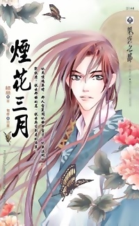 煙花三月