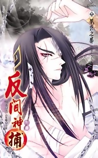 反間神捕（下冊）