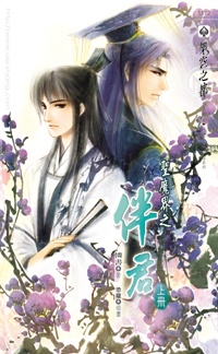 聖魔界之伴君（上冊）