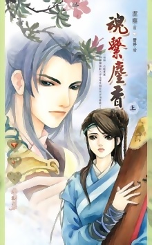魂繫塵香（上冊）