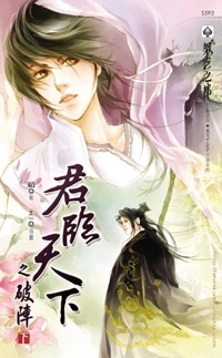 君臨天下之破陣（下冊）