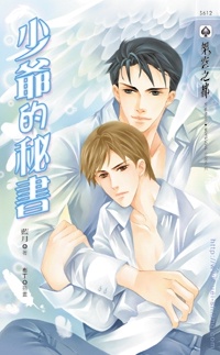 少爺的秘書