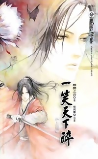 一笑天下醉(上冊)