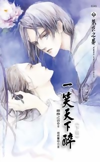 一笑天下醉(下冊)