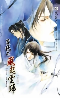 雙絕之風起雲歸（下冊）