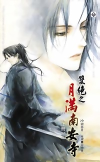 雙絕之月滿南安寺(上冊)