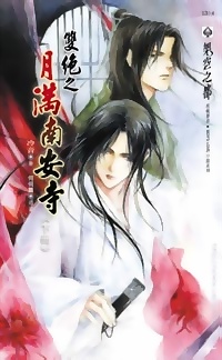 雙絕之月滿南安寺(下冊)