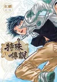 特殊傳說(1)漫畫版
