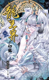 龍王界之初臨（1）