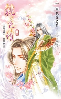 桃花債（下冊）