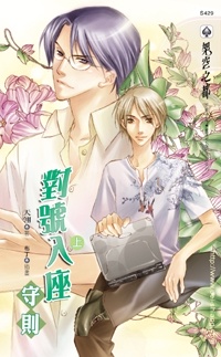 對號入座守則（上冊）