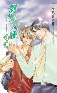 對號入座守則（下冊）