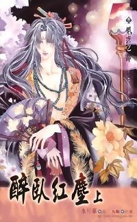 醉臥紅塵（上冊）