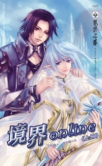 境界online（上冊）