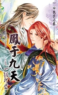 鳳于九天(17):一觸即發
