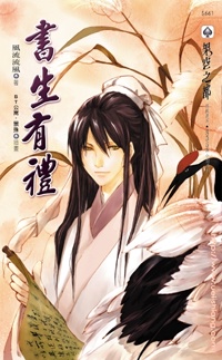 書生有禮