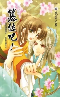 篡位吧!(上冊)