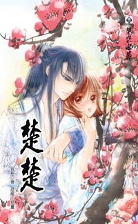 楚楚(下冊)