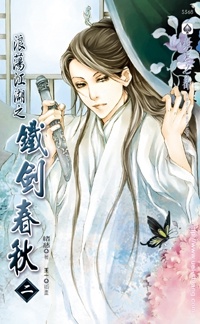 浪蕩江湖之鐵劍春秋(2)