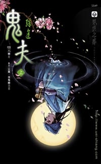 鬼夫（上）：殊途