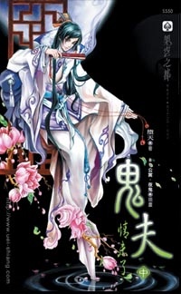 鬼夫（中）：情未了