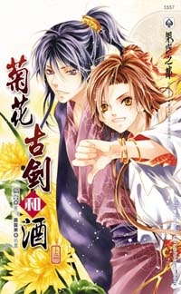 菊花古劍和酒（上冊）