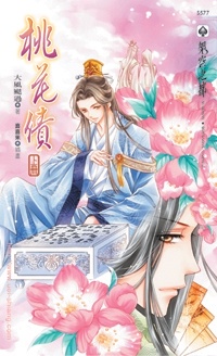 桃花債（上冊）
