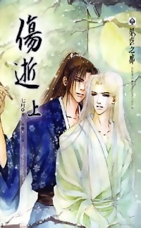 傷逝（上冊）