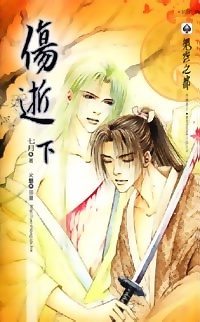 傷逝（下冊）