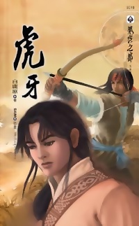 虎牙（下冊）