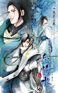三妻四妾外傳之忘情水（上冊）