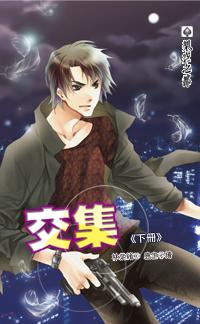 交集（下冊）