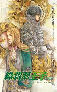 綠翡翠王子（上冊）