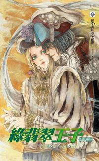 綠翡翠王子（下冊）