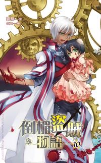 倒楣盜賊物語（10）完