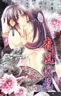 香風伏龍