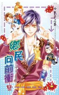 鄉民向前衝（下冊）