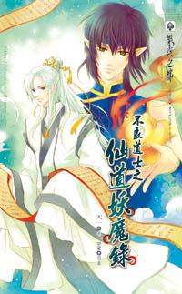 不良道士之仙道妖魔錄