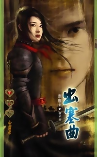 出塞曲