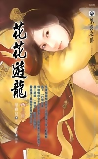 花花遊龍（上冊）