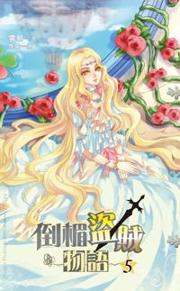倒楣盜賊物語（5）