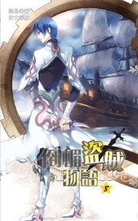 倒楣盜賊物語（8）