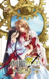 倒楣盜賊物語（9）