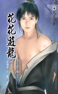 花花遊龍（下冊）
