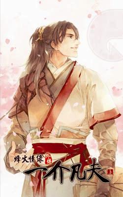 烽火情緣外傳凡夫俗子（上冊）