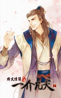 烽火情緣外傳凡夫俗子（下冊）