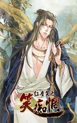 紅塵笑之笑痴惘