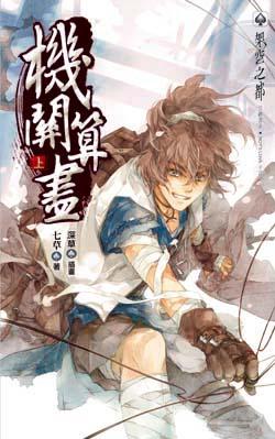 機關算盡（上冊）
